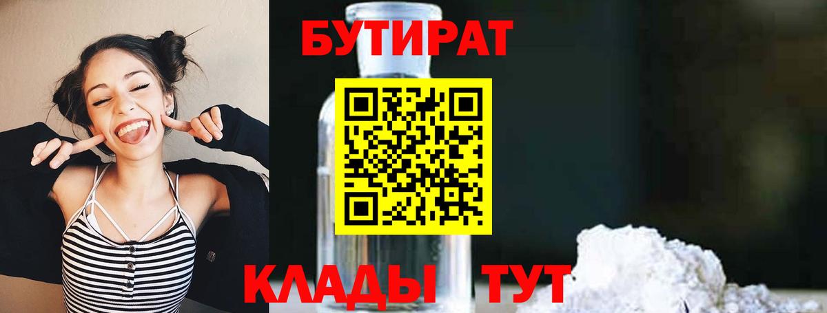 Бутират Butirat Ейск
